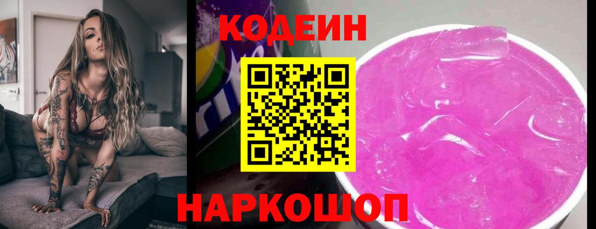 Жигулёвск  Кодеиновый сироп Lean Purple Drank  Вход с VPN 